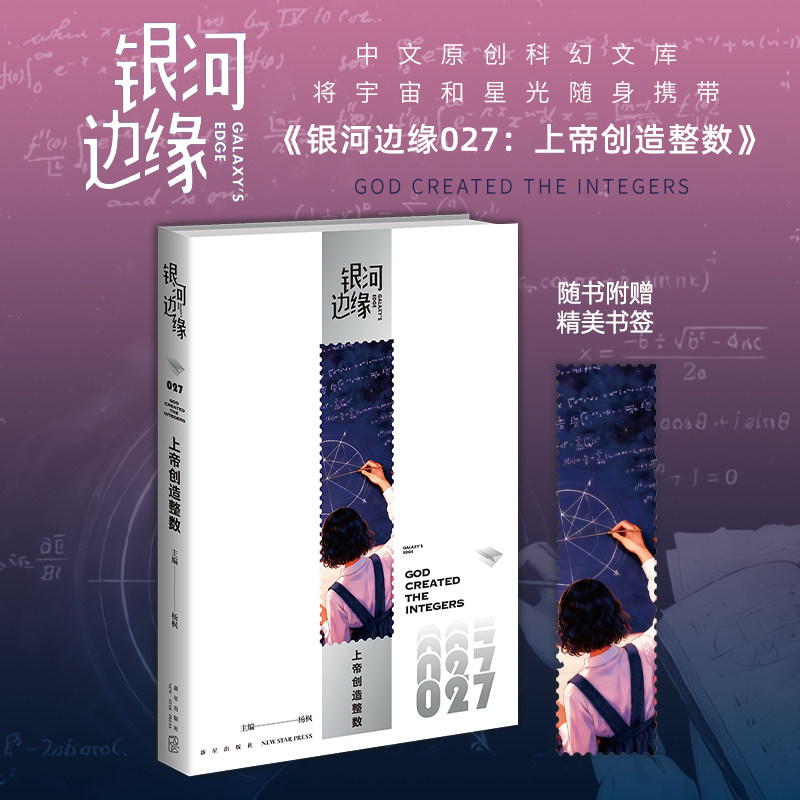 星之所在  银河边缘027 上帝创造整数 随时随地想读就读的科幻MOOK小说集 超凡绝伦的幻想精彩动人的故事