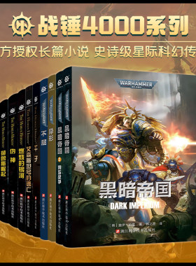 战锤40k中文小说合集可任选单本