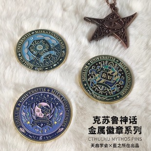 星之所在 克苏鲁金属磁吸徽章 天启学会密斯卡托尼克旧印银之钥