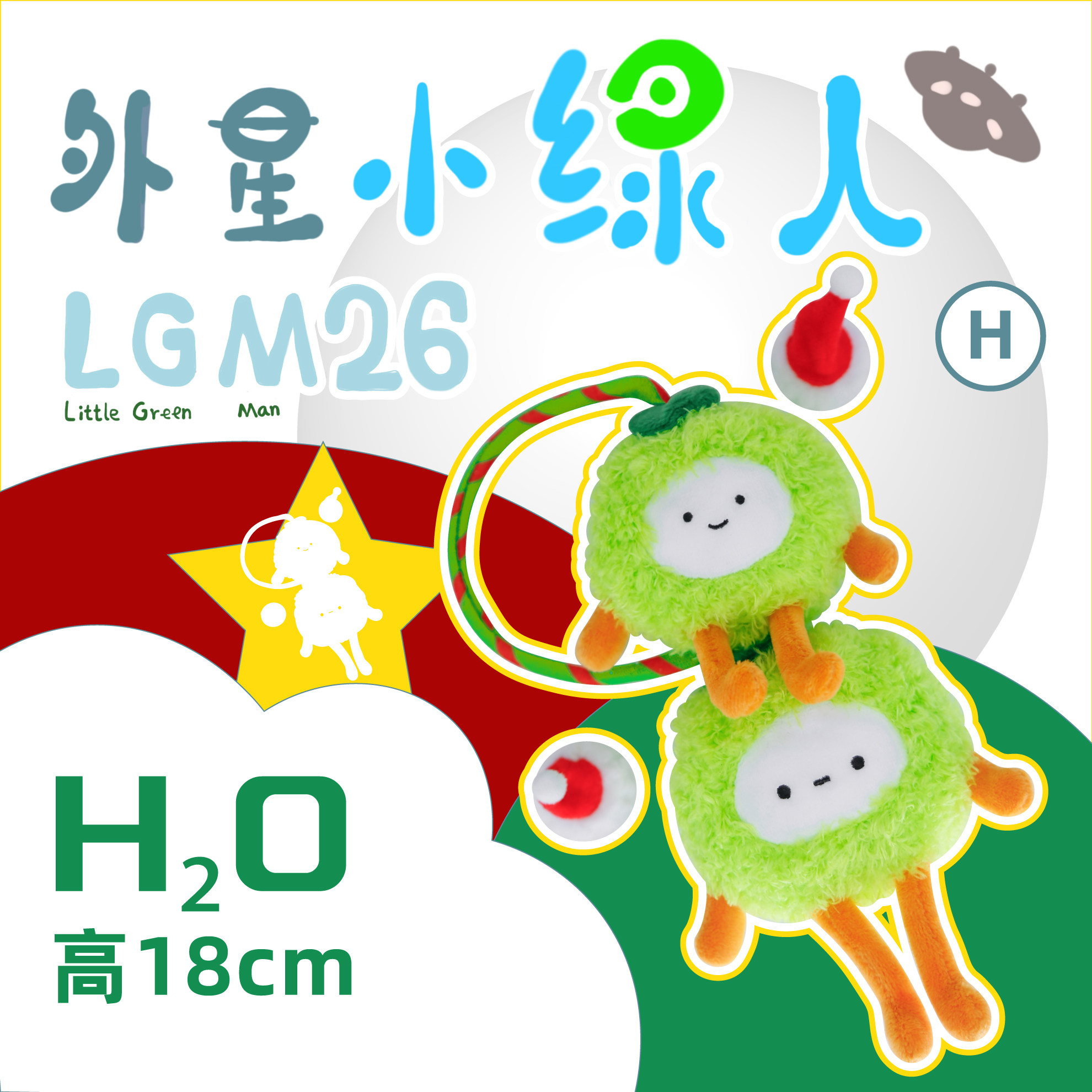 星之所在 外星小绿人第二辑 圣诞毛绒公仔玩偶宇宙抽屉未来局现货