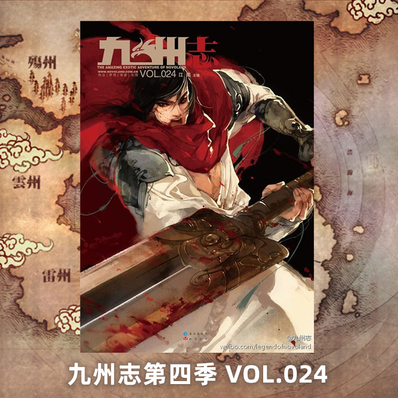 星之所在 九州志第四季第24期 2013年5月 杂志 官方正版现货