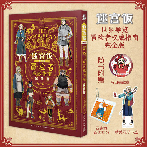 星之所在迷宫饭世界导览完全版