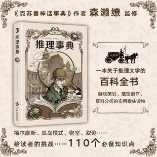 福尔摩斯 星之所在 推理事典 推理文学百科全书 现货 森濑缭监修