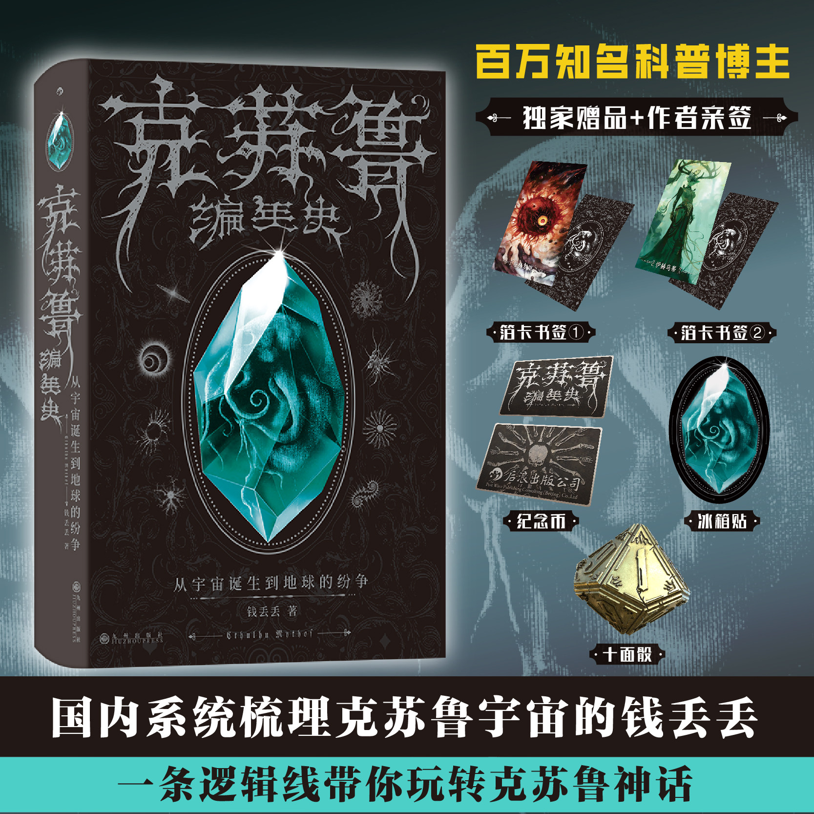 星之所在 克苏鲁编年史:从宇宙诞生到地球的纷争 钱丢丢亲签版带你了解克苏鲁宇宙 精美彩插编年海报 洛夫克拉夫特爱手艺