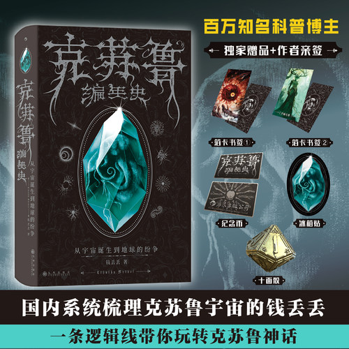 星之所在 克苏鲁编年史:从宇宙诞生到地球的纷争 钱丢丢亲签版带你了解克苏鲁宇宙 精美彩插编年海报 洛夫克拉夫特爱手艺