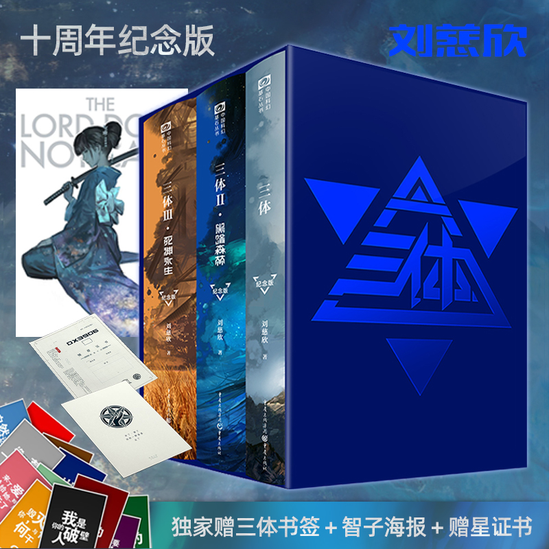 星之所在三体纪念版十周年精装版
