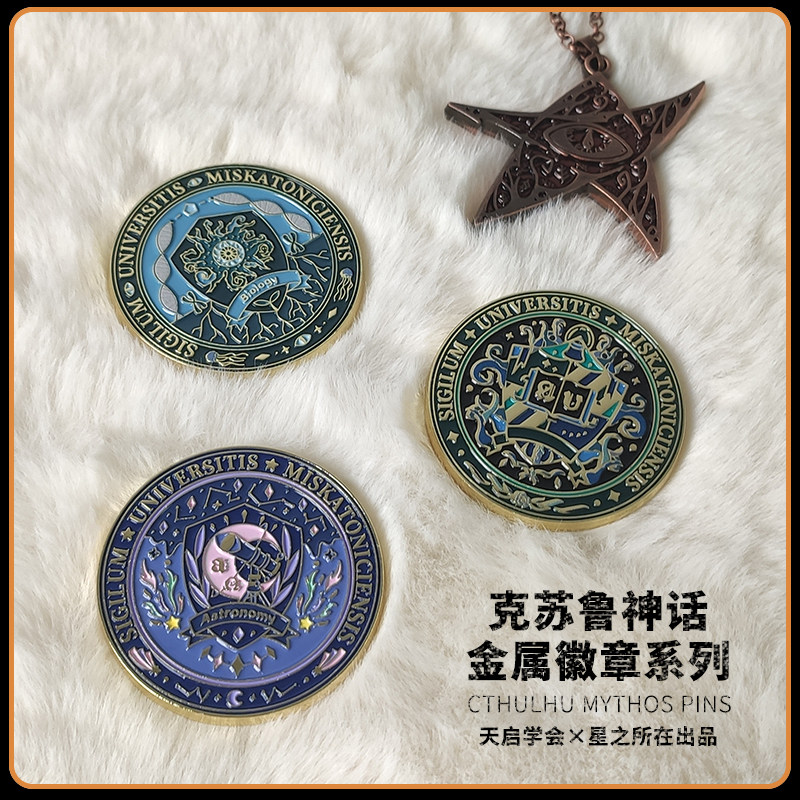 星之所在 克苏鲁金属徽章系列 天启学会密斯卡托尼克旧印 现货高性价比高么？