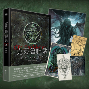 星之所在 克苏鲁神话:众神典藏图集 赠金箔书签 精装插图版 现货