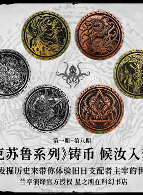 星之所在克苏鲁神话系列铸币
