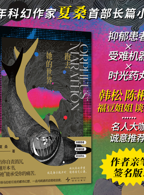 星之所在 跑去她的世界 作者亲签版 夏桑长篇都市科幻 韩松陈楸帆推荐 内耗者抑郁患者自救受难机器时光药丸穿越时空 现货