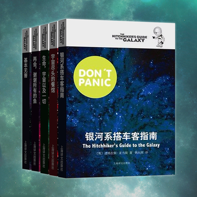 星之所在银河系漫游指南五部曲