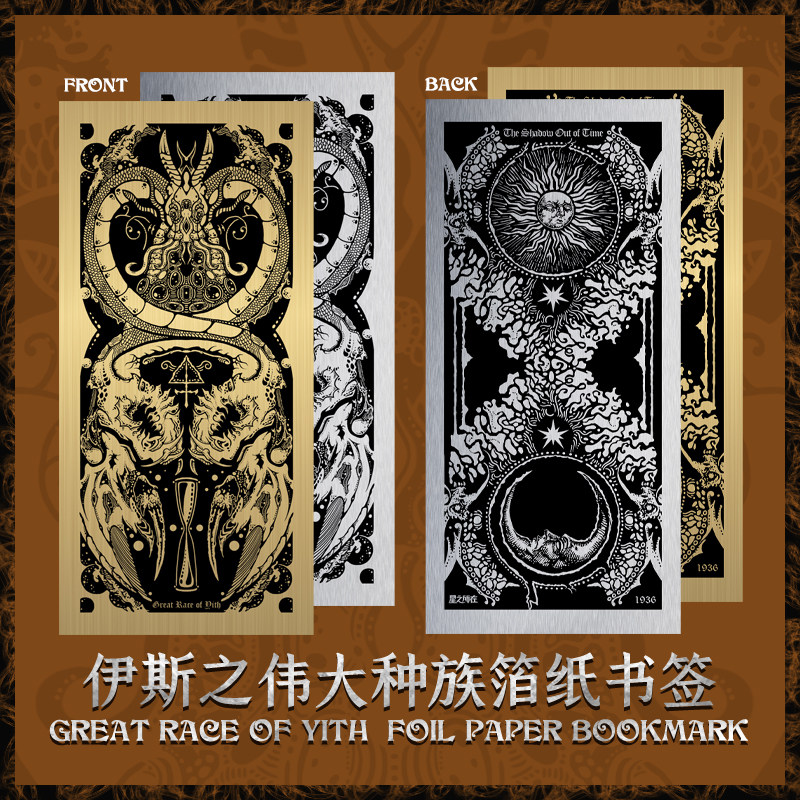 星之所在 伊斯之伟大种族 金箔/银箔纸书签 克苏鲁神话日常用文创属于什么档次？