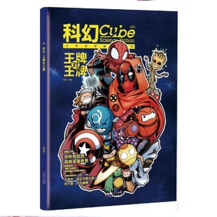 王牌对王牌 原科幻Cube 漫威DC 科幻立方2016年第5期 星之所在