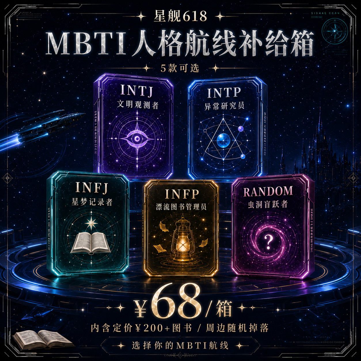 星舰618MBTI人格航线补给箱