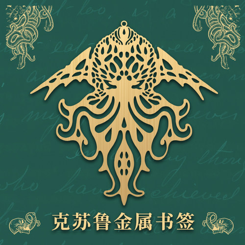 星之所在 克苏鲁金属书签 黄铜镂空书签搭配链条克总旧印日常收藏 - 封面