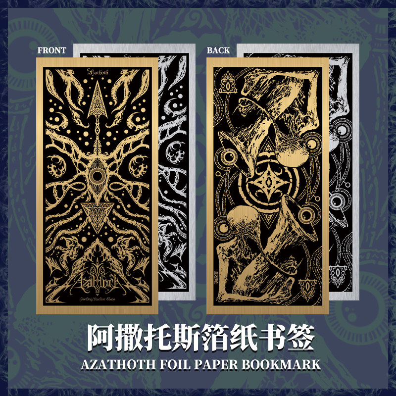 星之所在阿撒托斯金银箔纸书签