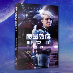 星之所在 质量效应仙女座:启动 质量效应官方小说 填补游白设定