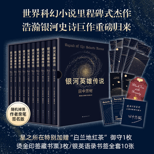 星之所在银河英雄传说丰富赠品