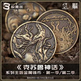 第二季 克苏鲁哈斯塔达贡 克苏鲁主题金属铸币第一 星之所在 现货