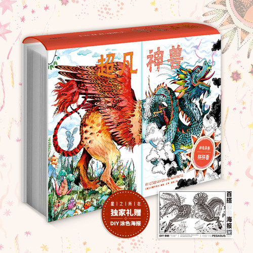 星之所在 超凡神兽 千种神兽翻页组合神话传说趣味图鉴精装 中国神话传说 神奇生物图鉴 现货