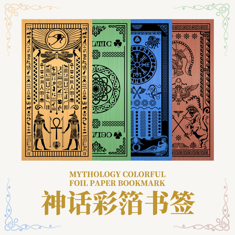 星之所在 神话彩箔书签 埃及凯尔特北欧希腊罗马神话金银箔纸书签