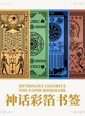 星之所在 神话彩箔书签 埃及凯尔特北欧希腊罗马神话金银箔纸书签