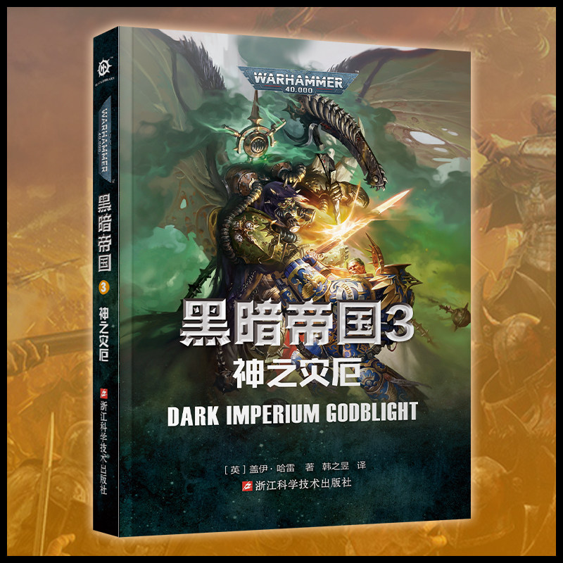 星之所在 黑暗帝国3：神之灾厄 战锤40k世界的前奏黑暗帝国时期的史诗故事 30年历史的史诗级星际科幻传奇故事 极限战士