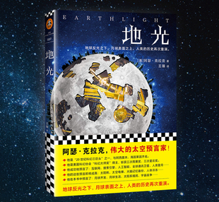 星之所在 阿瑟.克拉克科幻小说 幻迷必读 月球文明太空战争 地光