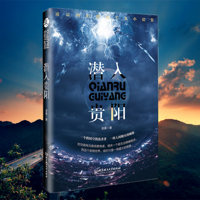 星之所在 潜入贵阳 凌晨科幻短篇小说集 银河奖星云奖 刘慈欣推荐