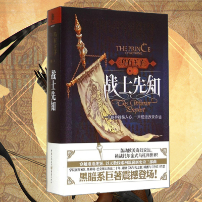星之所在 乌有王子三部曲2:战士先知 凝重史诗奇幻 宏伟世界观