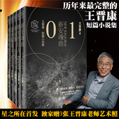 赠艺术照 中国科幻泰斗作品集 星之所在 王晋康短篇科幻小说集全五卷