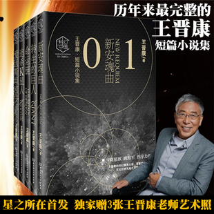 星之所在 王晋康短篇科幻小说集全五卷 中国科幻泰斗作品集 赠艺术照