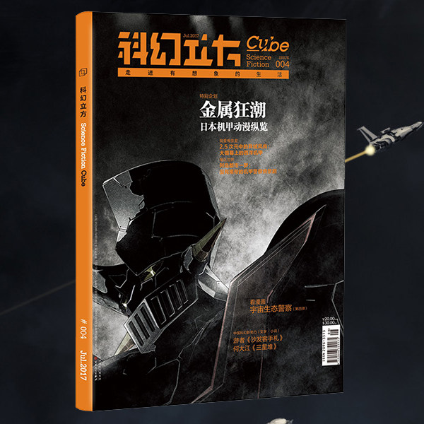 星之所在 科幻立方第4期 2017年第4期 金属狂潮 日本机甲动漫纵览图片