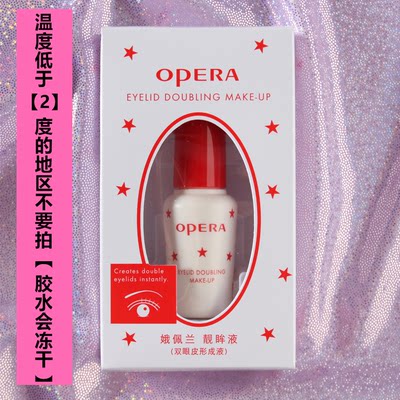 opera娥佩兰隐形两用双眼皮胶水假睫毛胶水温和低敏不防冻