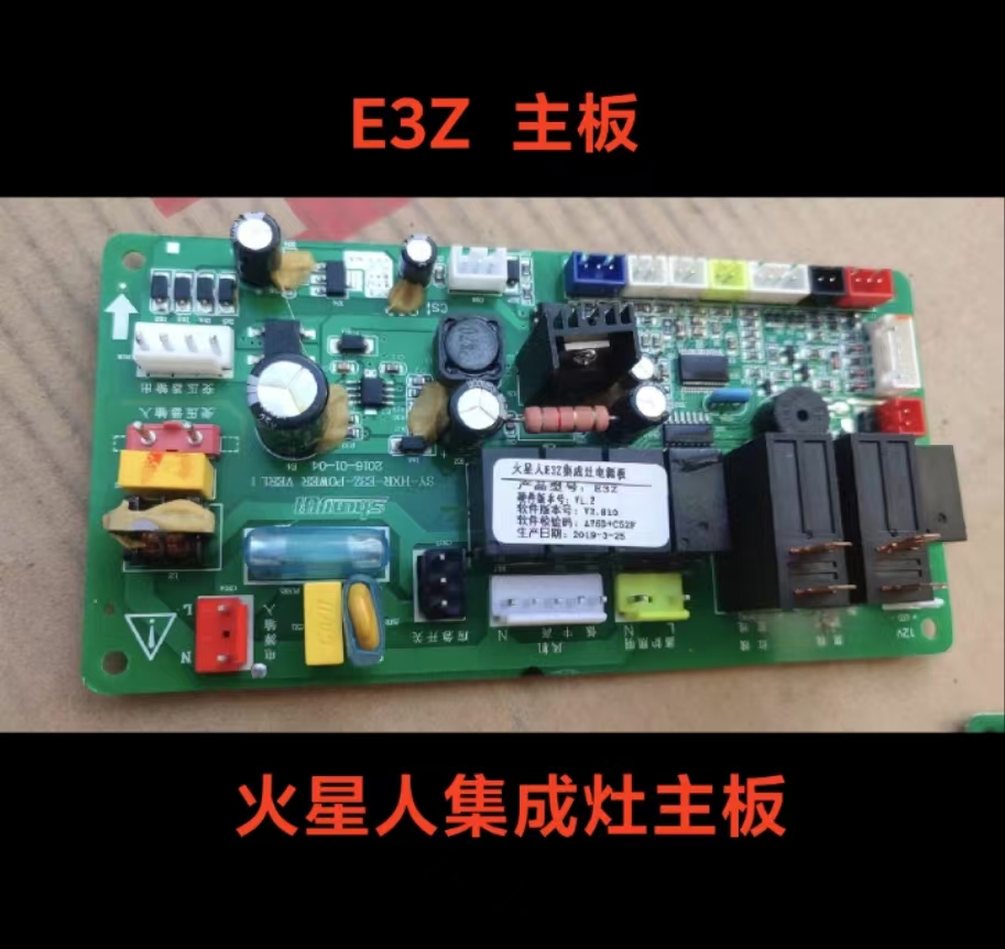 火星人集成灶主板E3Z