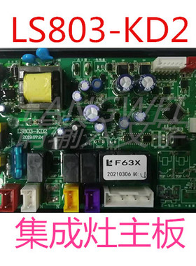 万喜科恩集成灶主板LS803-KD2集成灶主板电源板