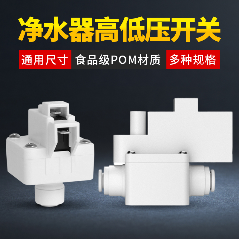 家用净水器ro反渗透高低压开关阀