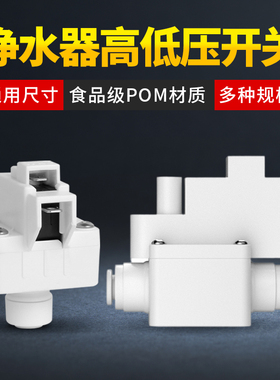 家用RO反渗透纯水机2分快接高低压开关阀过滤器净水机器快插配件