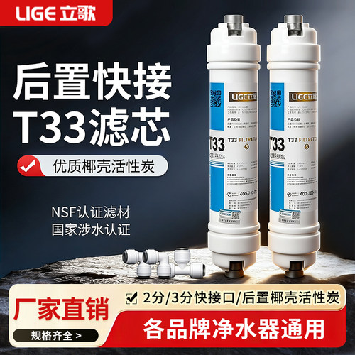 立歌后置活性炭T33一体快接滤芯