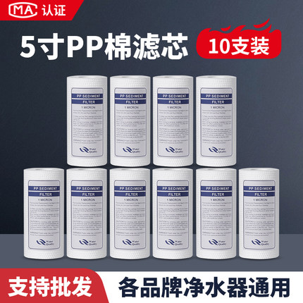 5寸PP棉通用滤芯家用净水器前置过滤1微米5微米自来水净水机配件