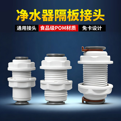 净水器2分3分隔板直通快速接头