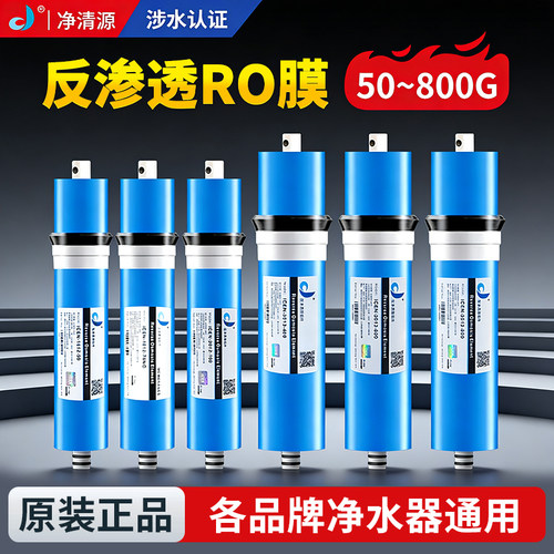 净清源通用反渗透RO膜滤芯