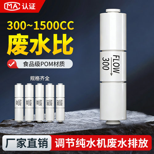 净水器300cc废水比调节阀