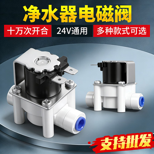 净水器24V进水电磁阀废水组合阀