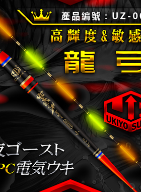 UKIYO浮世绘 龙弓 夜光漂电子漂电子夜光漂浮漂垂钓用品鱼漂