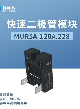 5A 10A 60A 快速二极管模块MUR12040.228高频电源整流100A1200V