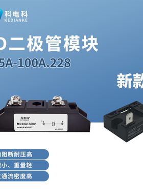 MD10A.228防反充20A 30A 50A 二极管模块防逆75A1600V 2000V