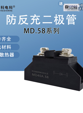 MD40A.58防反充二极管MD10A 25A 100A续流150A 200A直流电防逆流