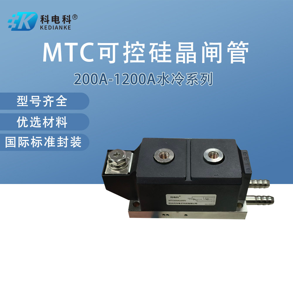 厂家直销MTC水冷系列200A-1200A可控硅晶闸管软启动1600V2000V