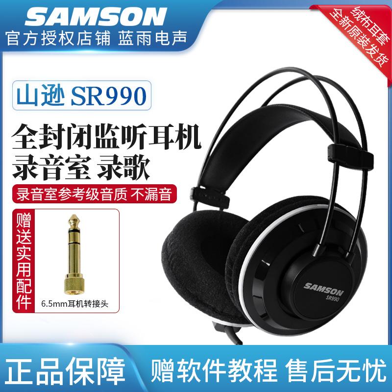 SAMSON山逊SR880 990 950 850 全封闭 半开放 监听耳机头戴式包耳怎么样,好用不?